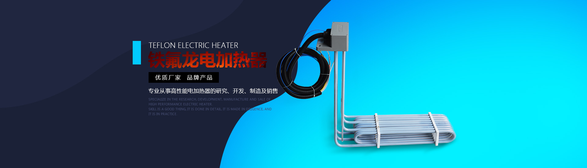 铁氟龙电加热器:优质厂家，品牌产品。